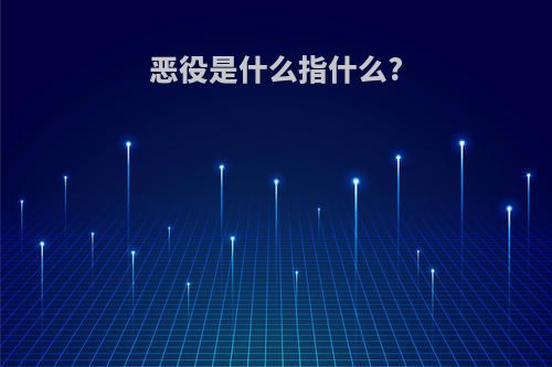 恶役是什么指什么?