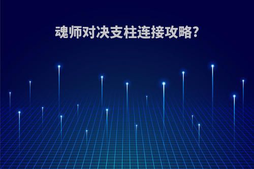 魂师对决支柱连接攻略?