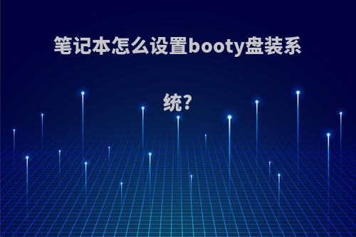 笔记本怎么设置booty盘装系统?