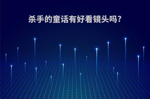 杀手的童话有好看镜头吗?