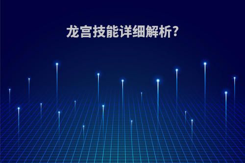 龙宫技能详细解析?