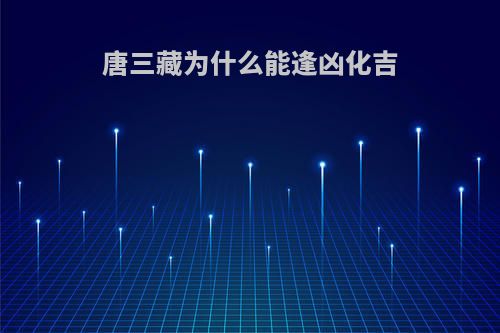 唐三藏为什么能逢凶化吉