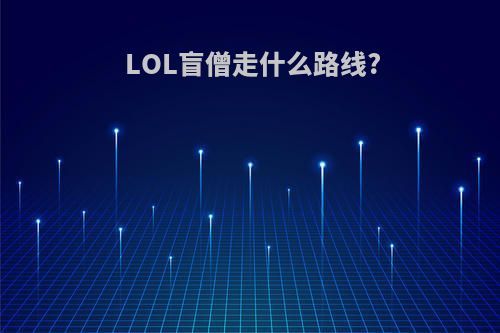 LOL盲僧走什么路线?
