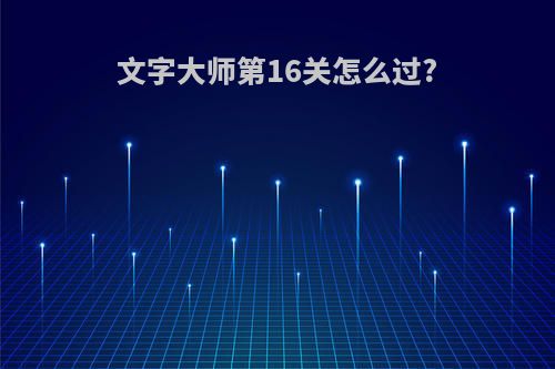 文字大师第16关怎么过?