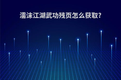 濡沫江湖武功残页怎么获取?