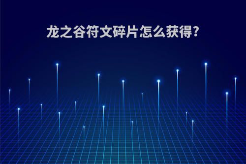 龙之谷符文碎片怎么获得?