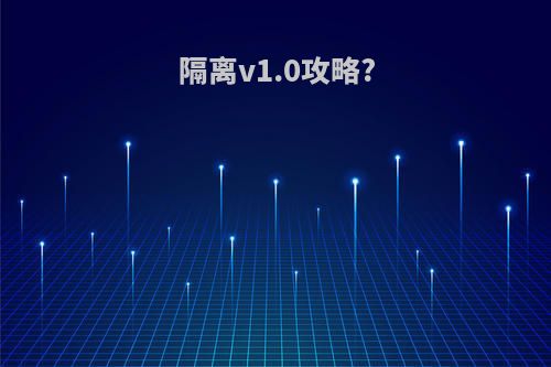 隔离v1.0攻略?
