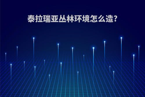 泰拉瑞亚丛林环境怎么造?