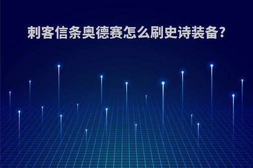 刺客信条奥德赛怎么刷史诗装备?