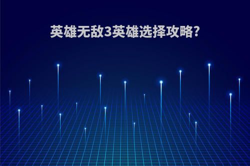 英雄无敌3英雄选择攻略?