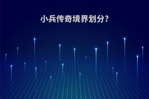 小兵传奇境界划分?