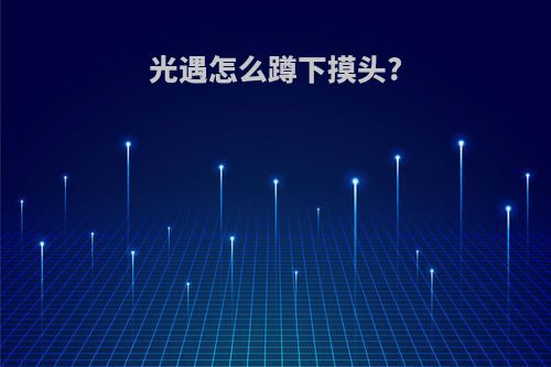 光遇怎么蹲下摸头?