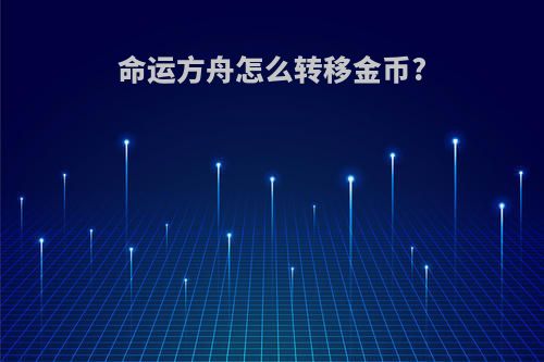 命运方舟怎么转移金币?