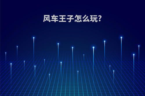 风车王子怎么玩?