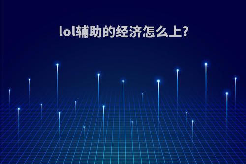 lol辅助的经济怎么上?