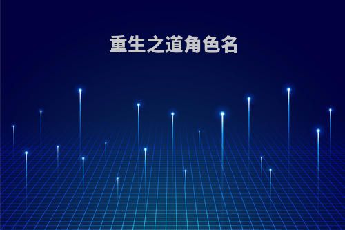 重生之道角色名