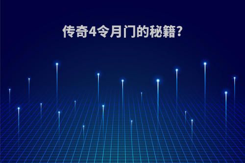 传奇4令月门的秘籍?