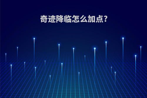 奇迹降临怎么加点?