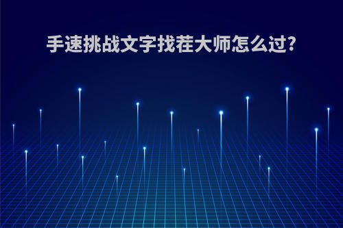 手速挑战文字找茬大师怎么过?