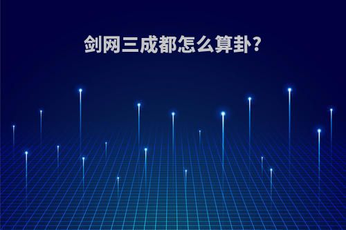 剑网三成都怎么算卦?