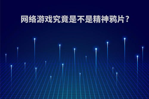 网络游戏究竟是不是精神鸦片?