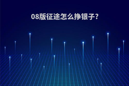 08版征途怎么挣银子?