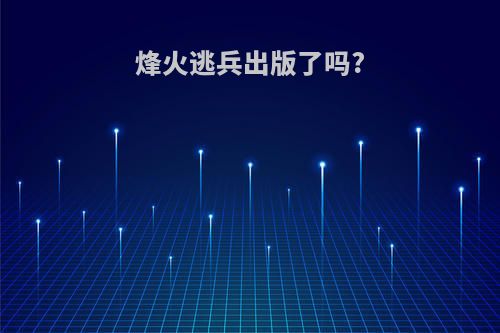 烽火逃兵出版了吗?