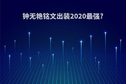 钟无艳铭文出装2020最强?