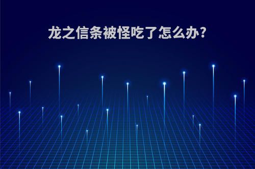 龙之信条被怪吃了怎么办?