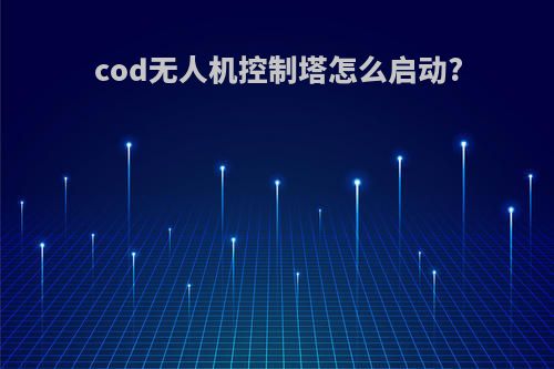 cod无人机控制塔怎么启动?
