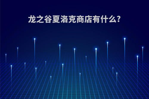 龙之谷夏洛克商店有什么?