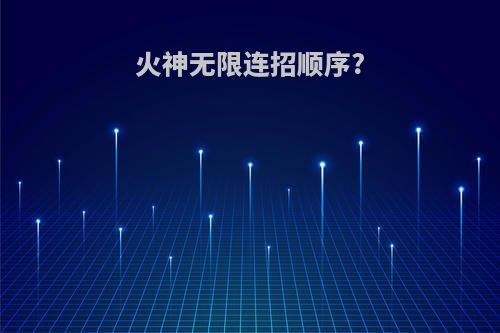 火神无限连招顺序?