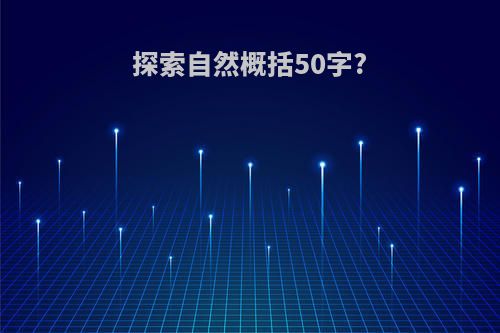 探索自然概括50字?