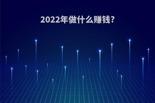 2022年做什么赚钱?
