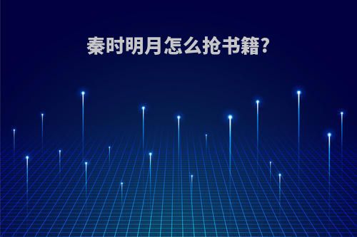 秦时明月怎么抢书籍?