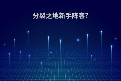 分裂之地新手阵容?