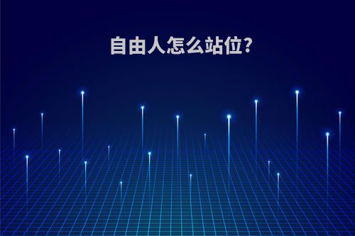 自由人怎么站位?
