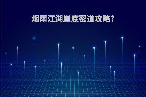 烟雨江湖崖底密道攻略?