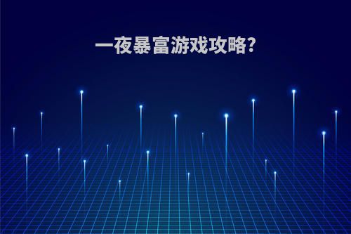 一夜暴富游戏攻略?