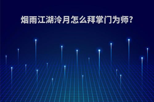 烟雨江湖泠月怎么拜掌门为师?