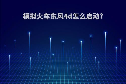 模拟火车东风4d怎么启动?
