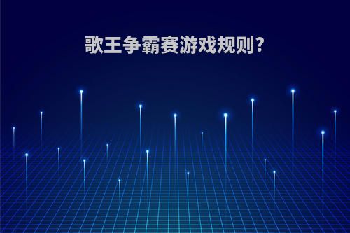 歌王争霸赛游戏规则?