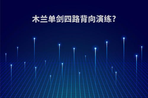 木兰单剑四路背向演练?