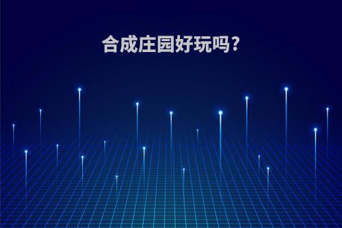 合成庄园好玩吗?