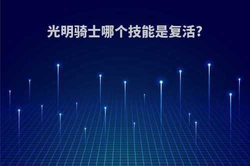 光明骑士哪个技能是复活?