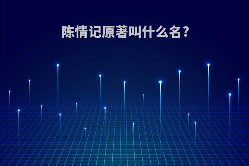 陈情记原著叫什么名?