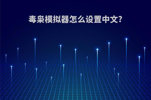 毒枭模拟器怎么设置中文?